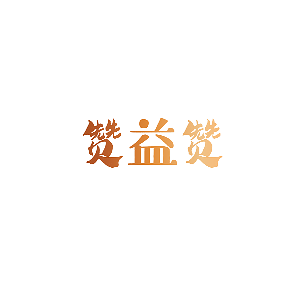 赞益赞