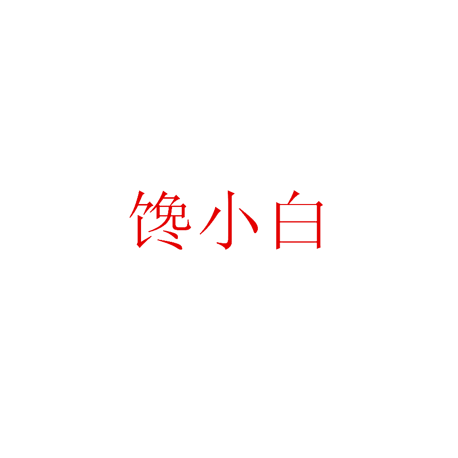 馋小白