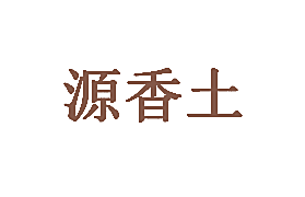 源香土