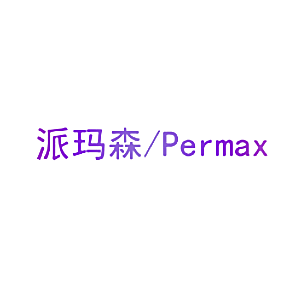 派玛森  PERMAX