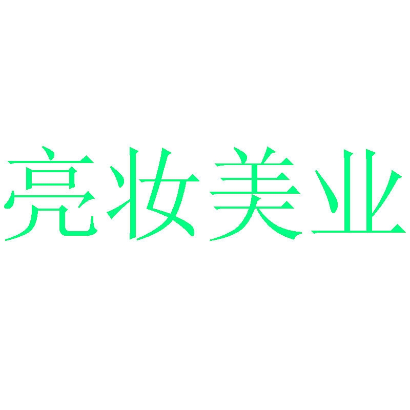 亮妆美业