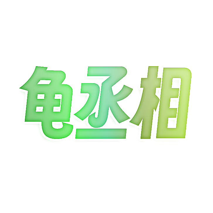 龟丞相