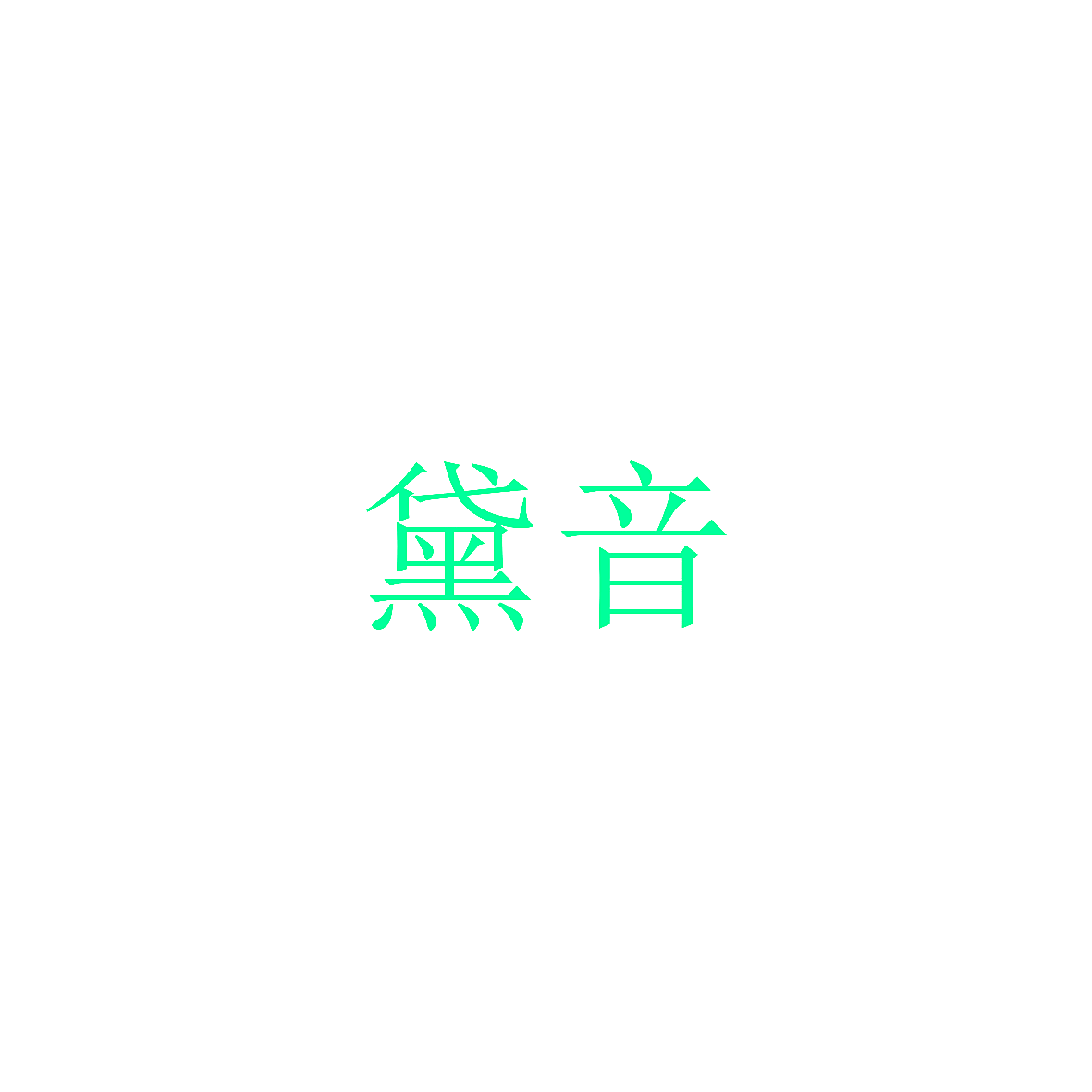 黛音