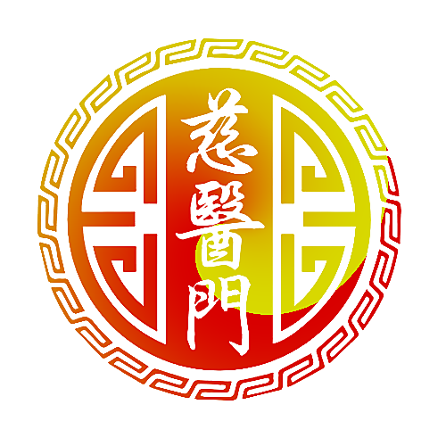 慈医门