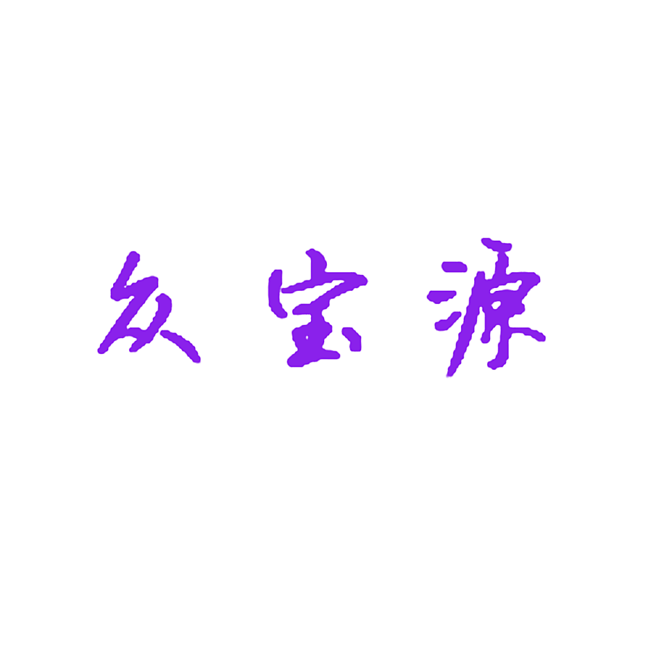 众宝源
