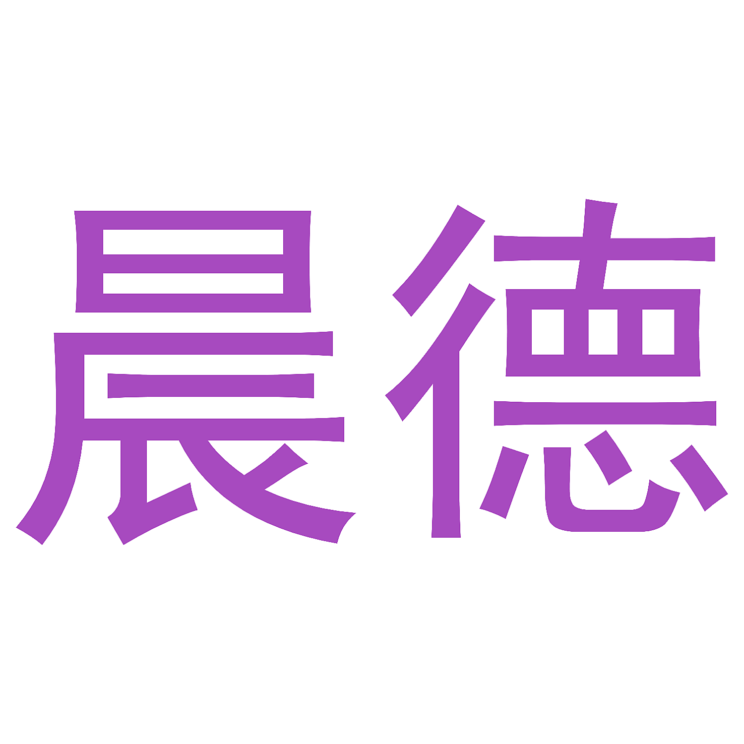 晨德