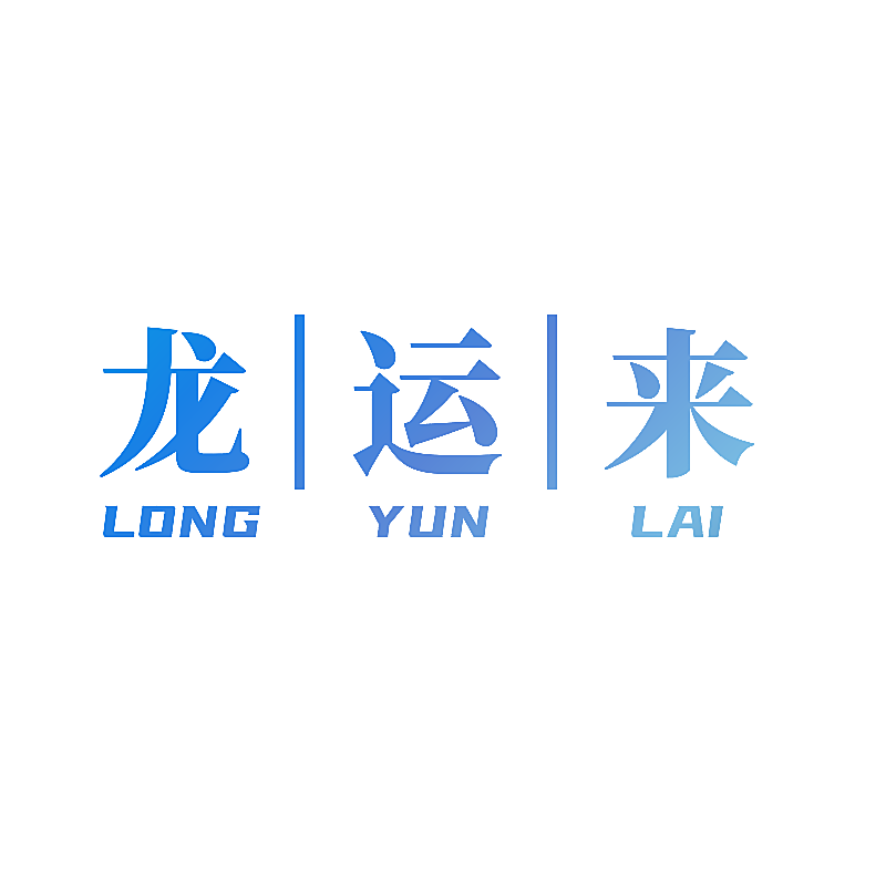 龙运来
