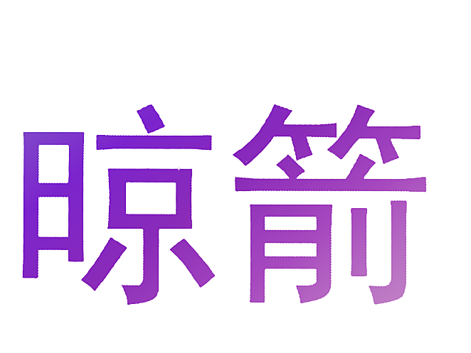 晾箭