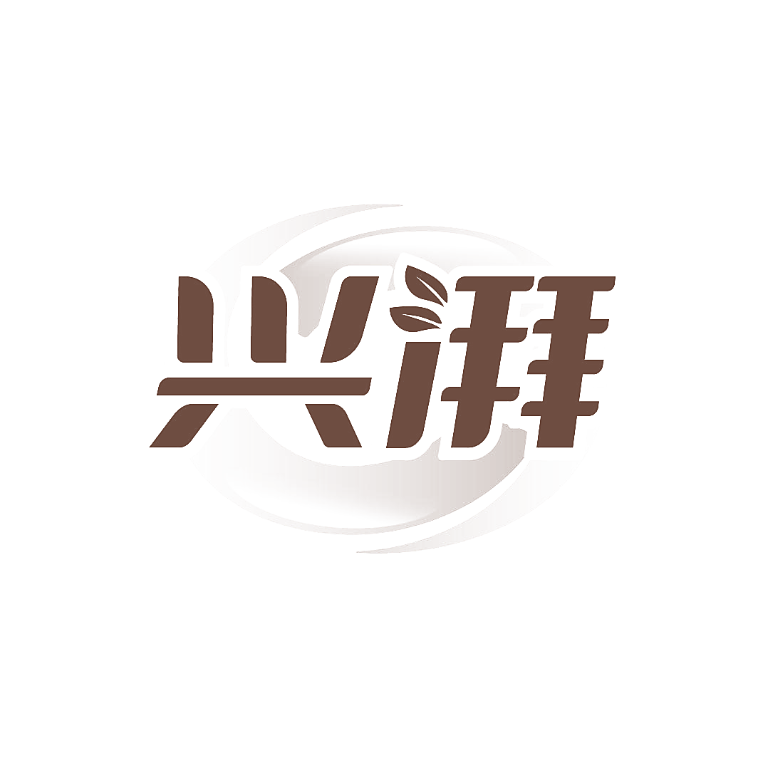 兴湃