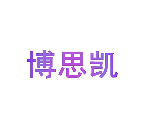 博思凯
