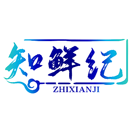 知鲜纪