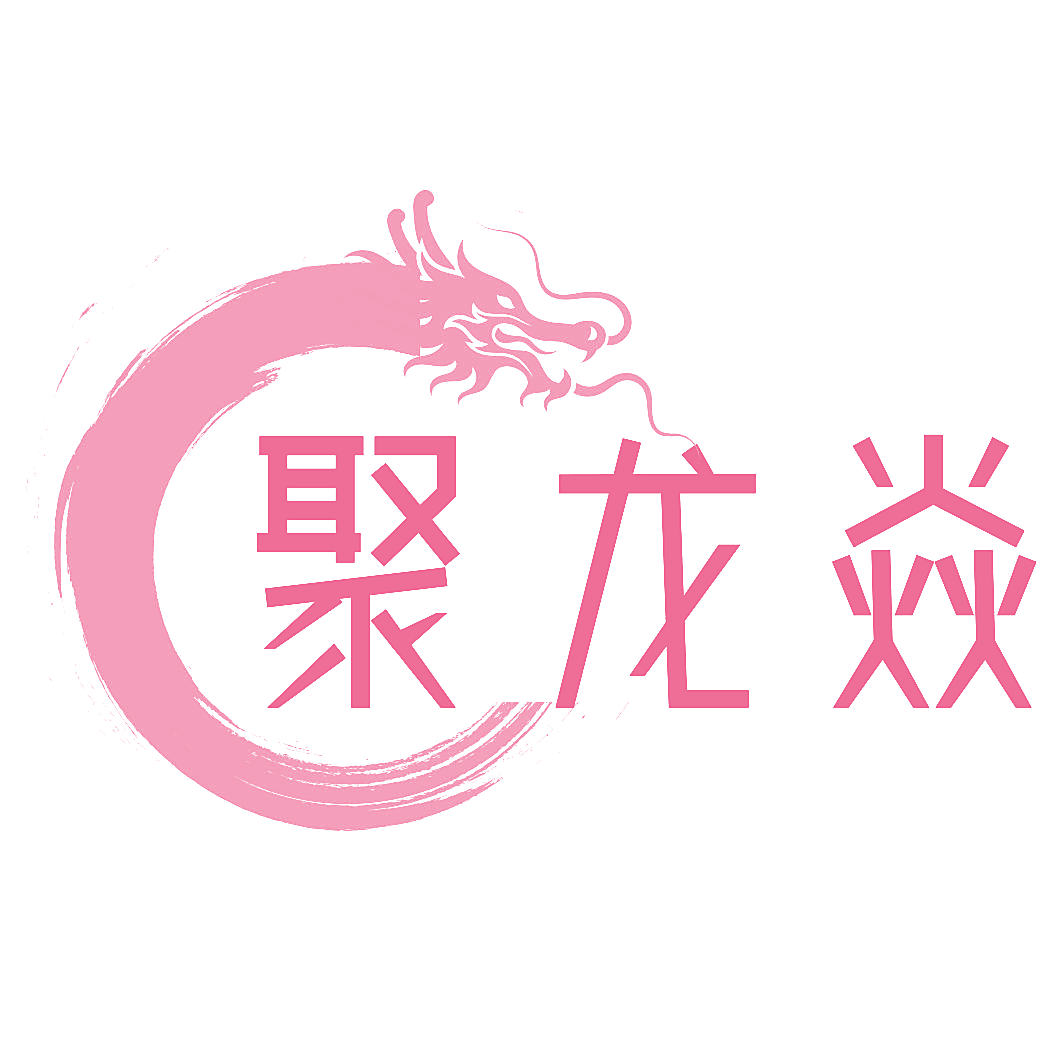聚龙焱