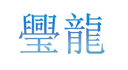 璺龙