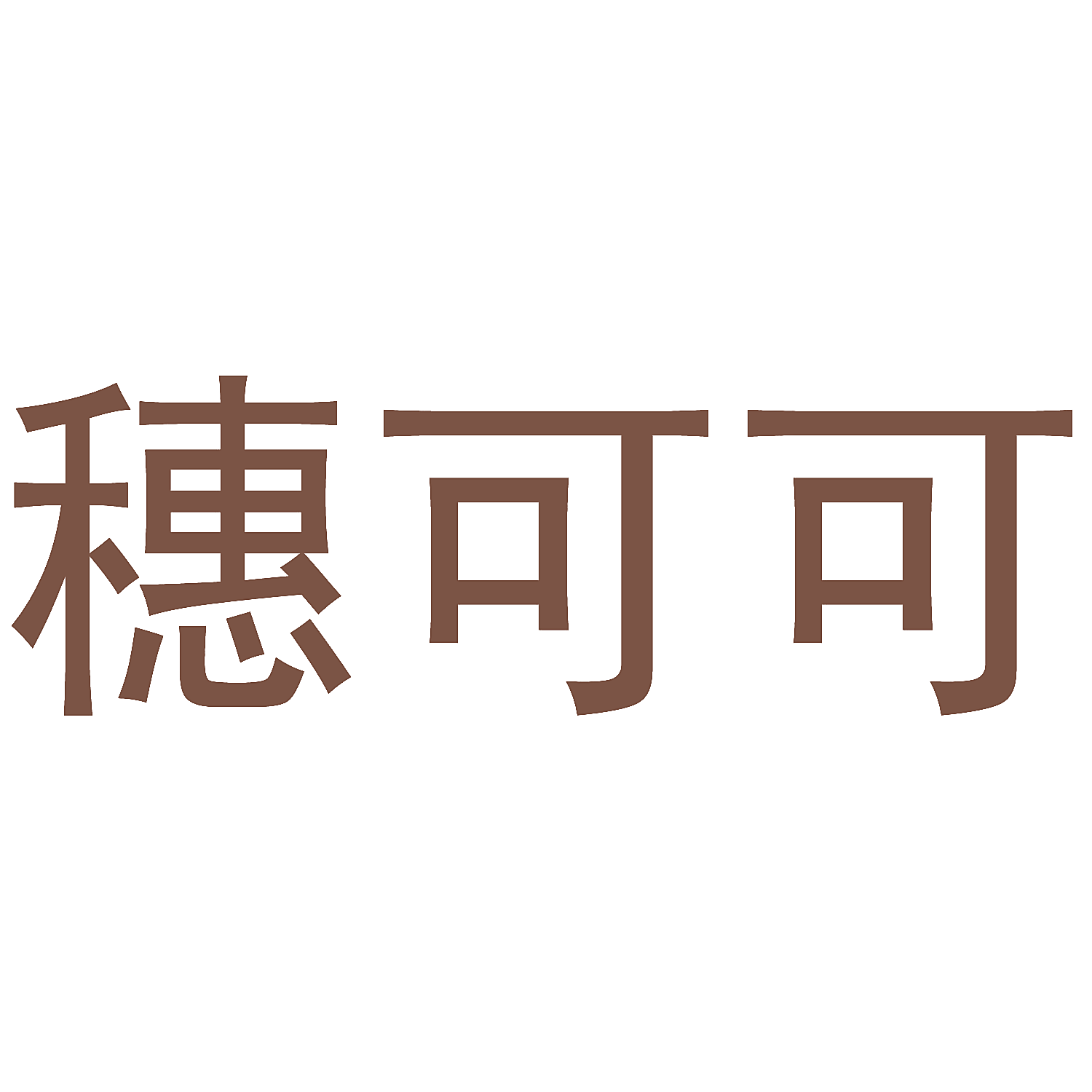 穗可可