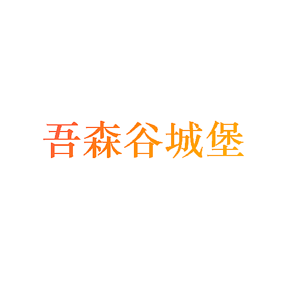 吾森谷城堡