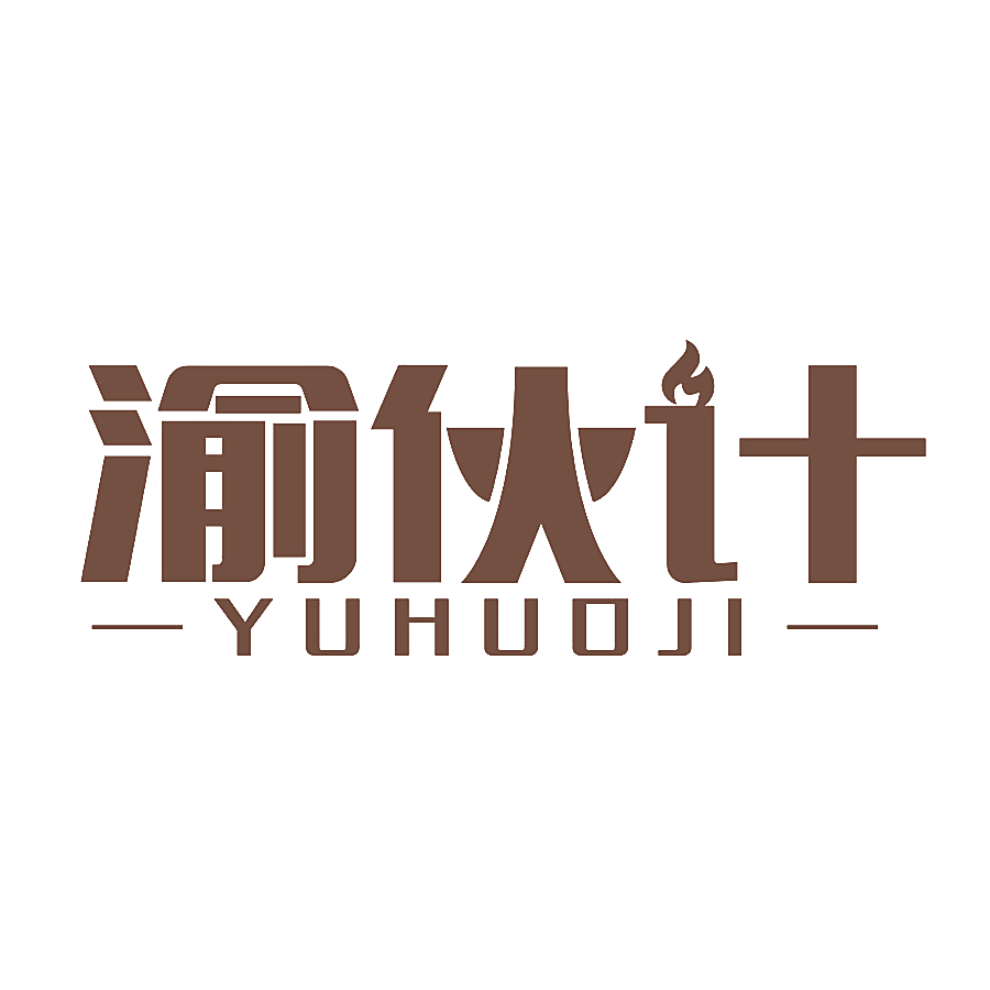 渝伙计