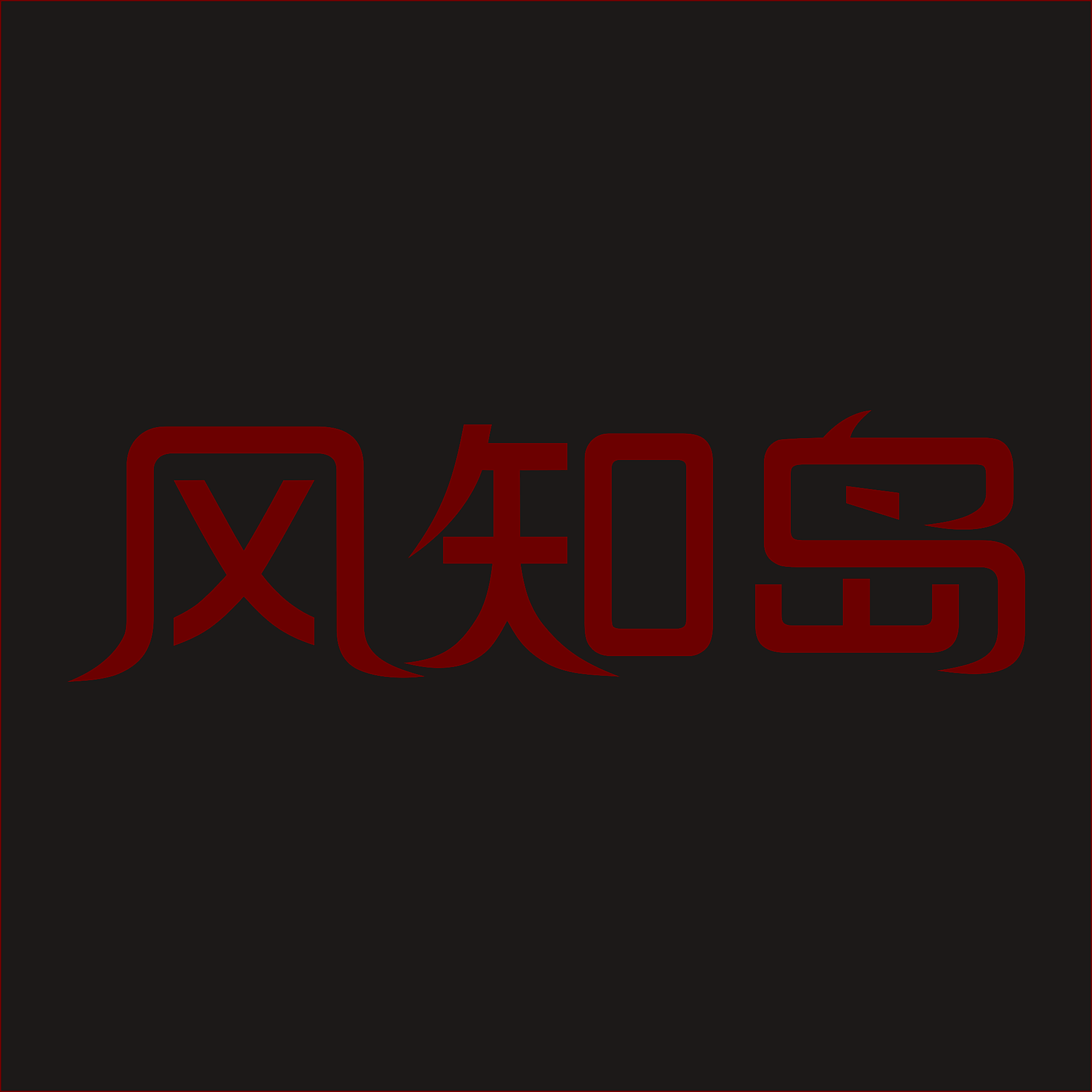 风知岛