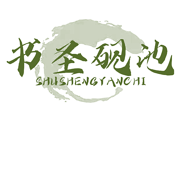 书圣砚池