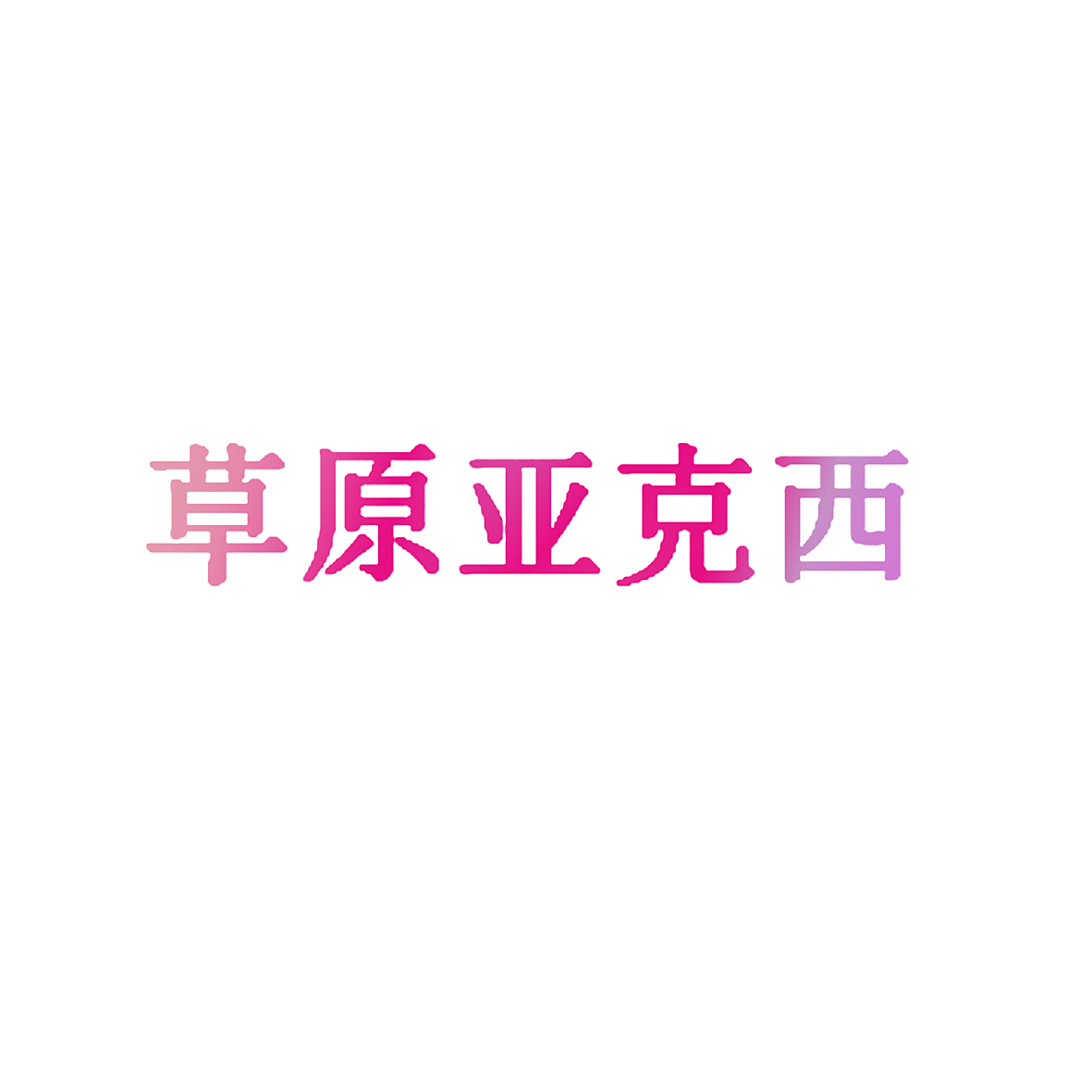 草原亚克西
