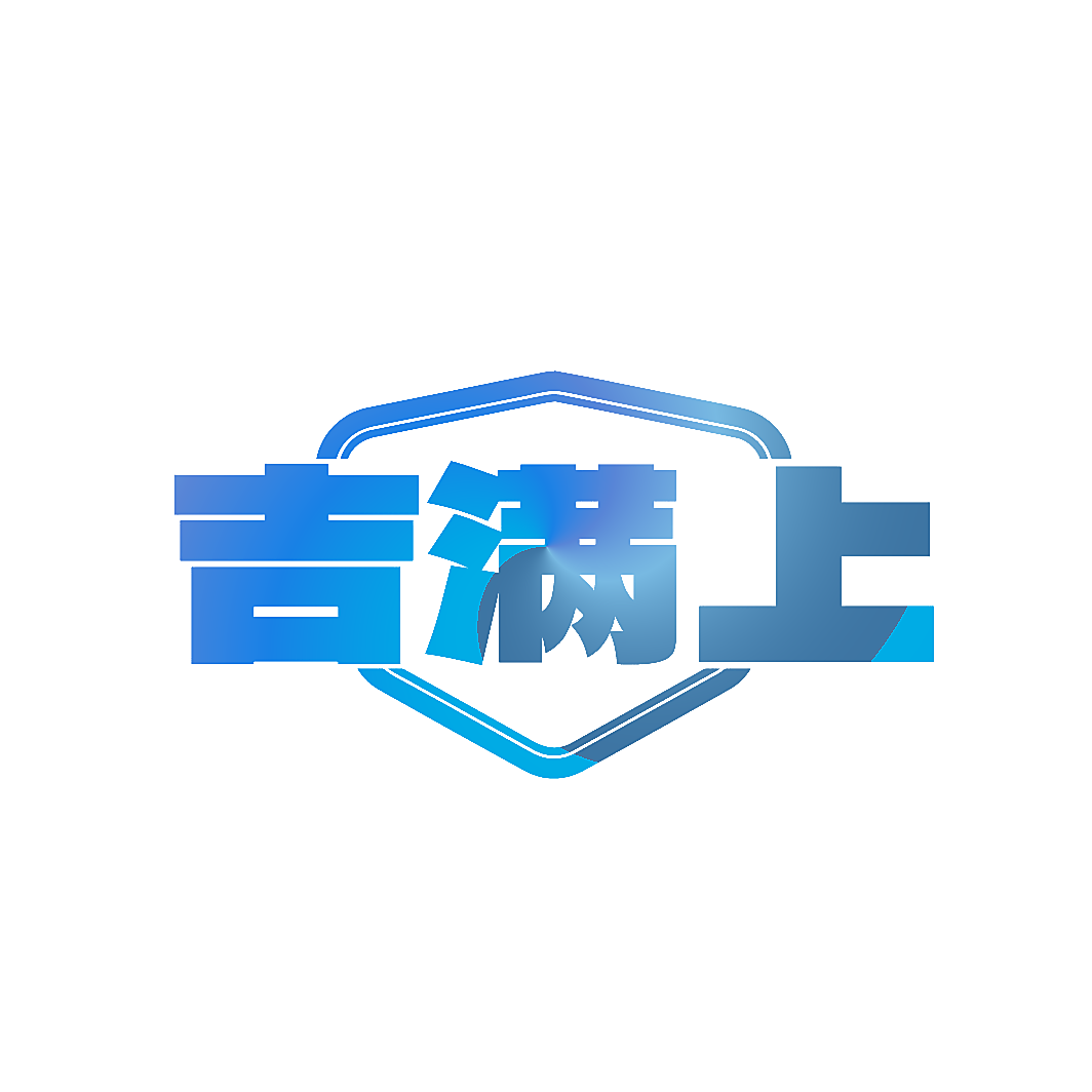 吉满上