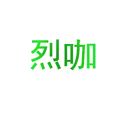 烈咖
