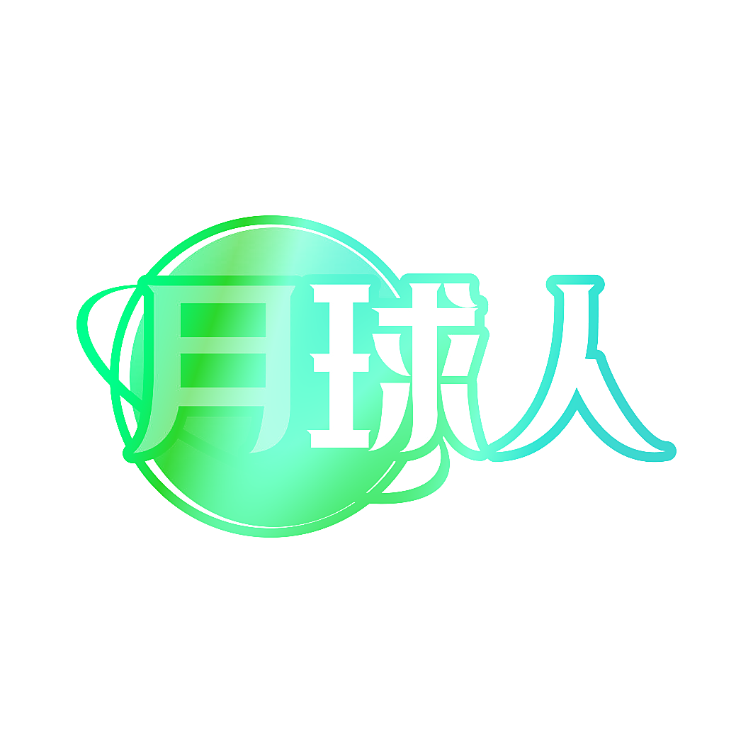 月球人