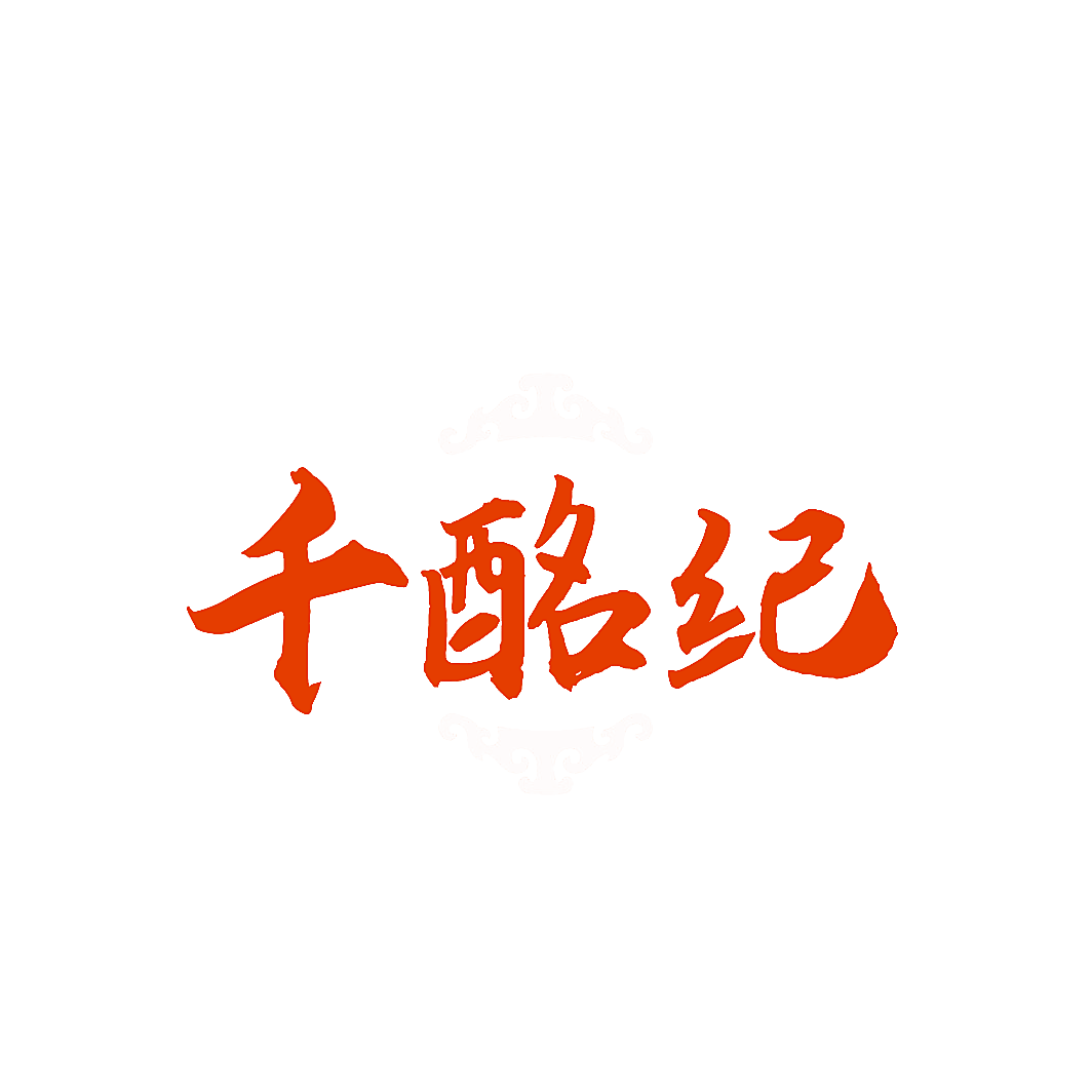 千酩纪