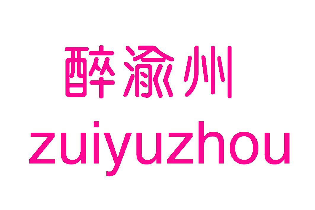醉渝州