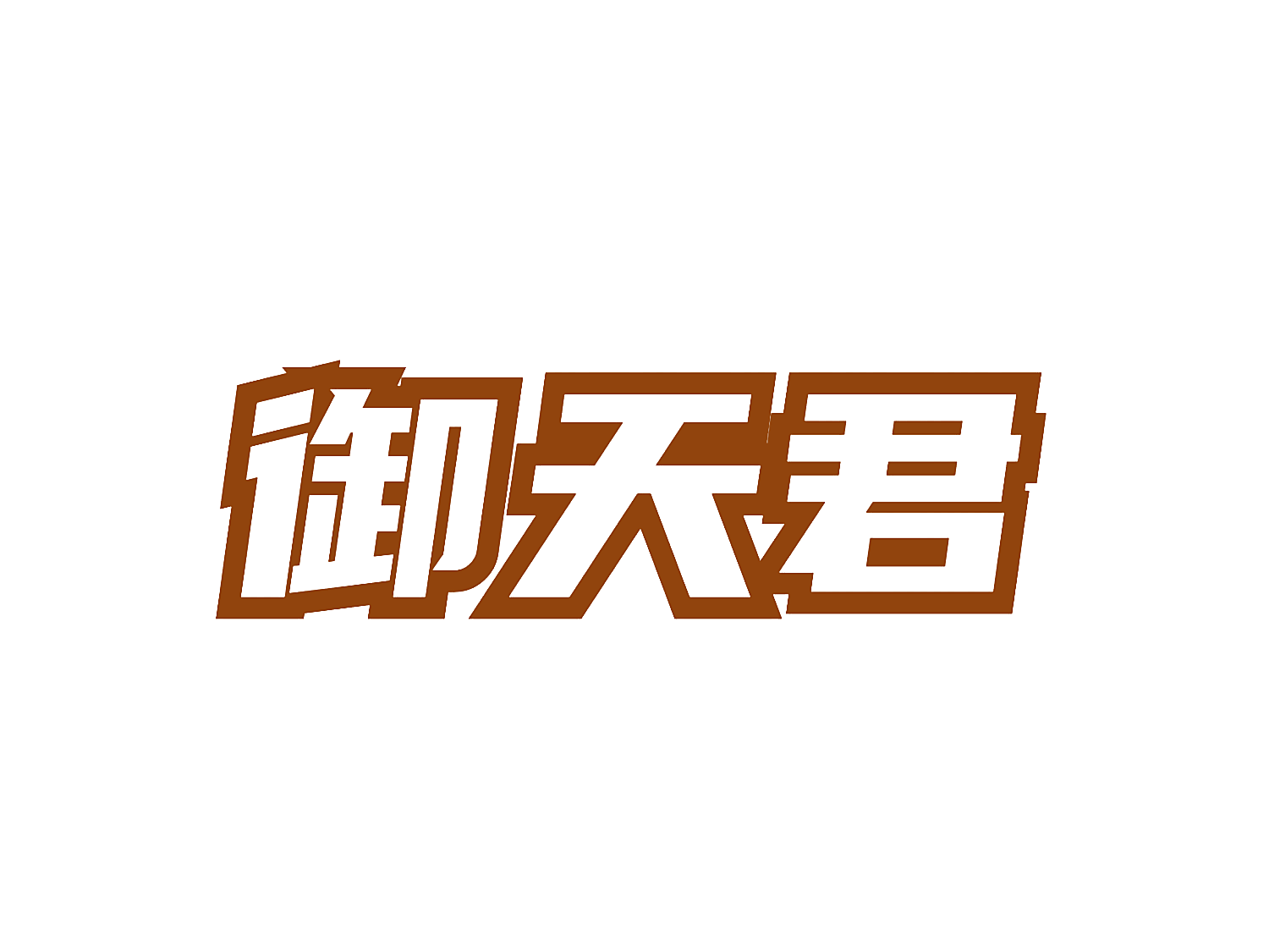 御天君
