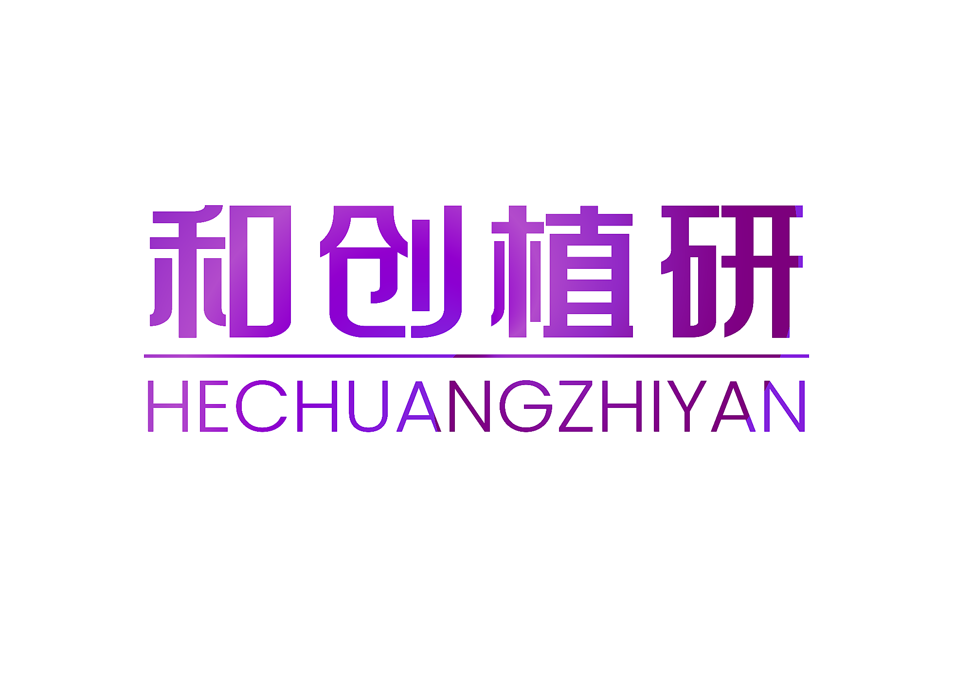 和创植研