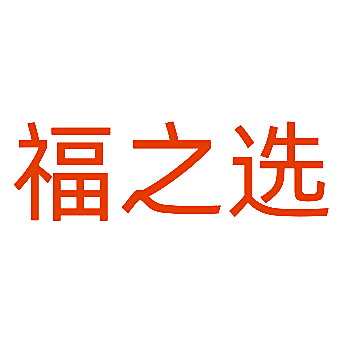 福之选