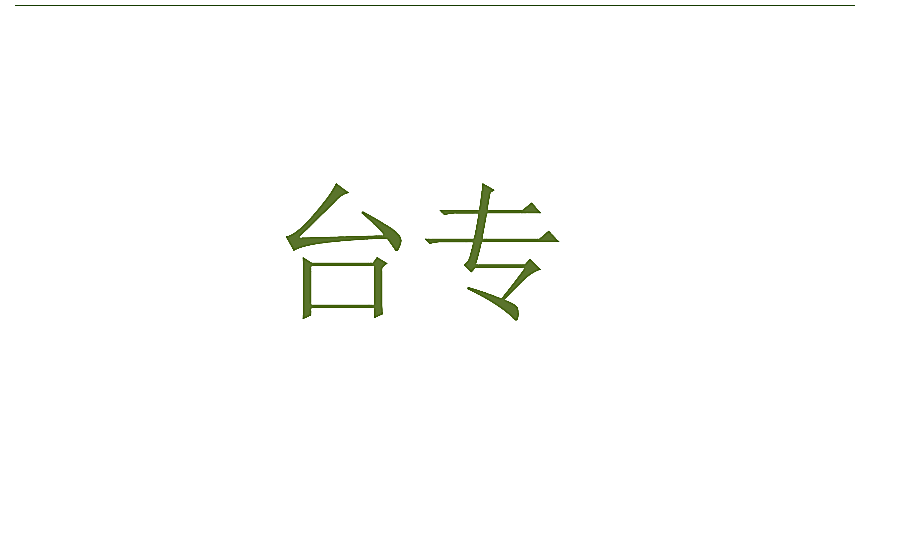 台专