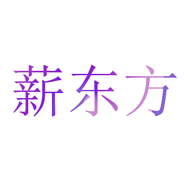 薪东方