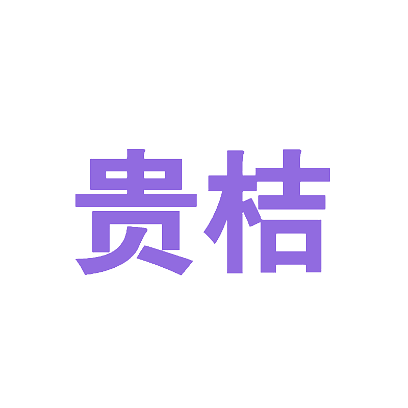 贵桔