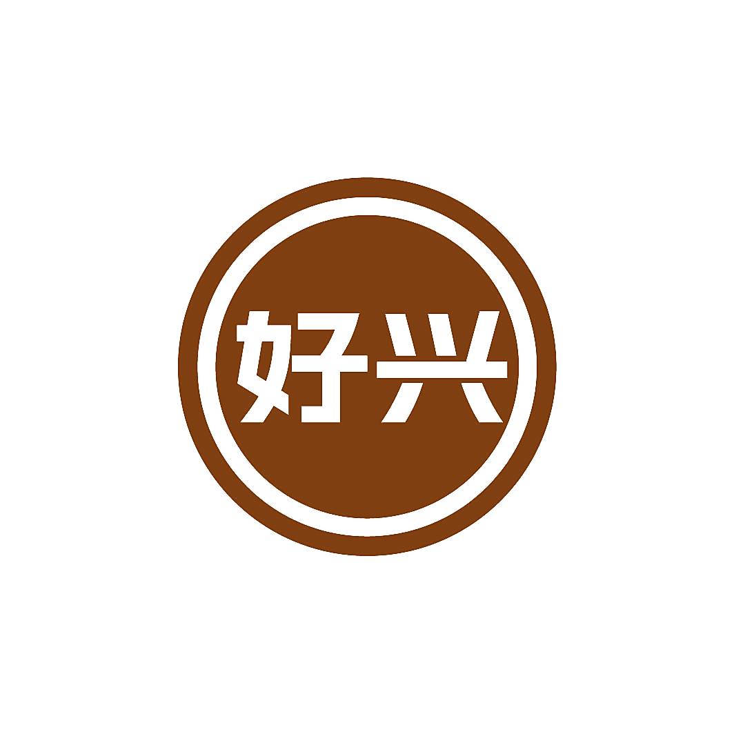 好兴