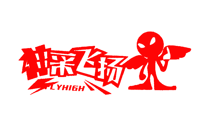 神采飞扬;FLYHIGH