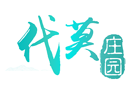 代莫庄园