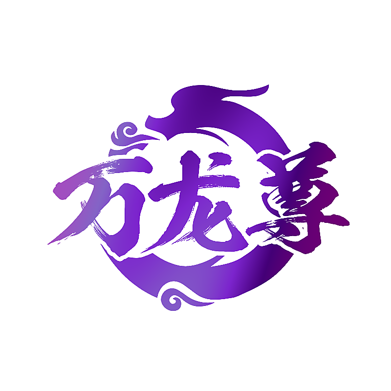 万龙尊