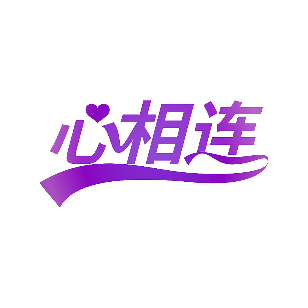 心相连