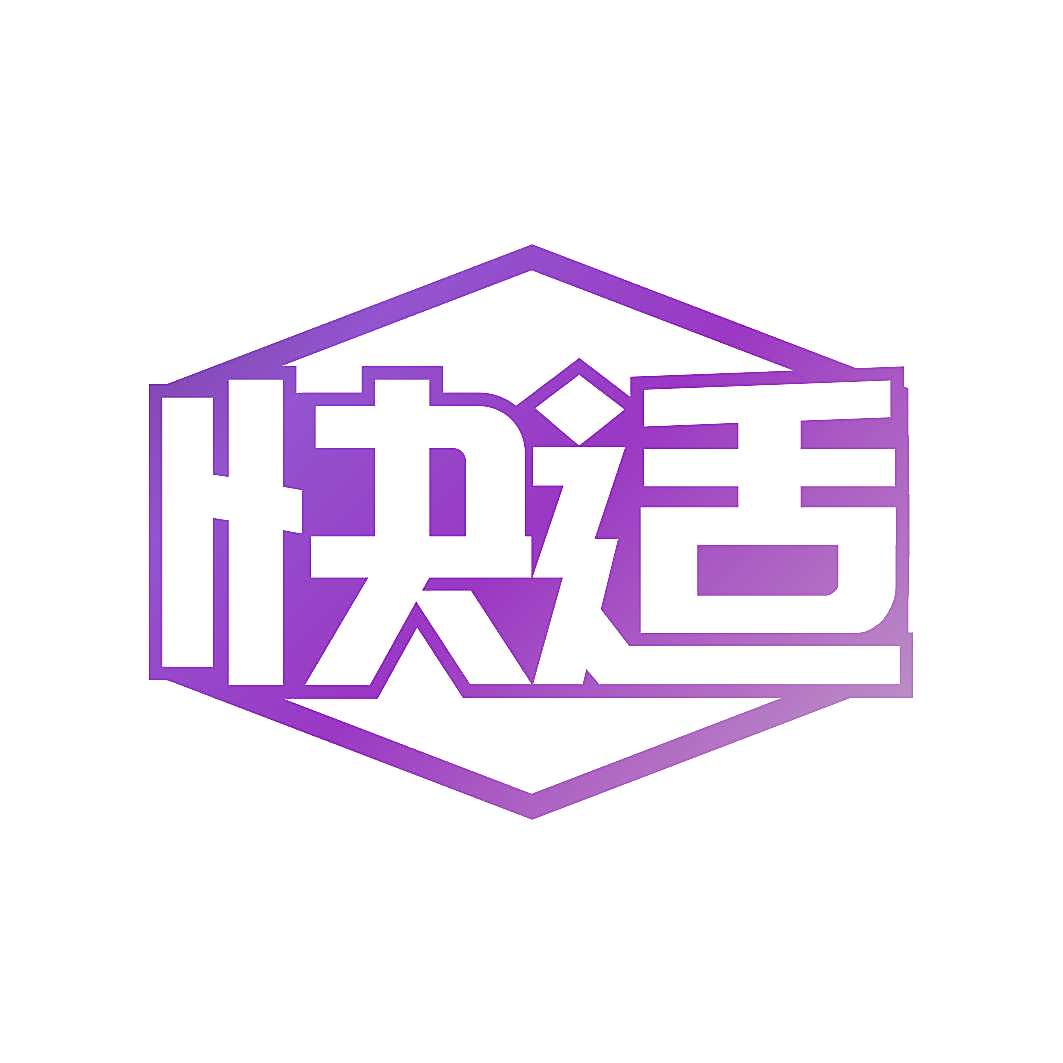 快适