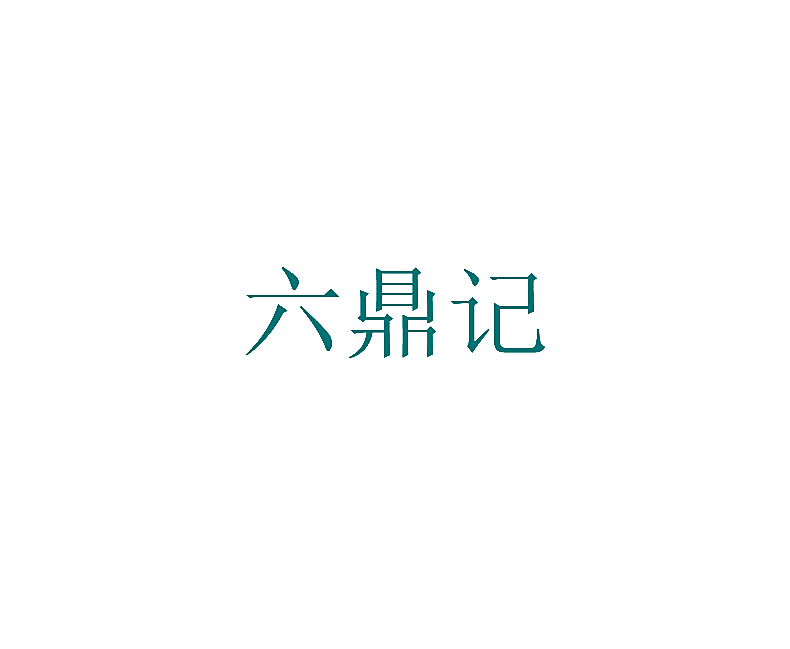 六鼎记