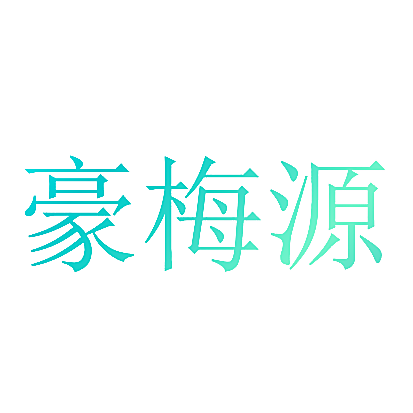 豪梅源