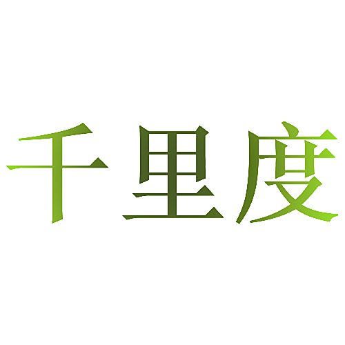 千里度