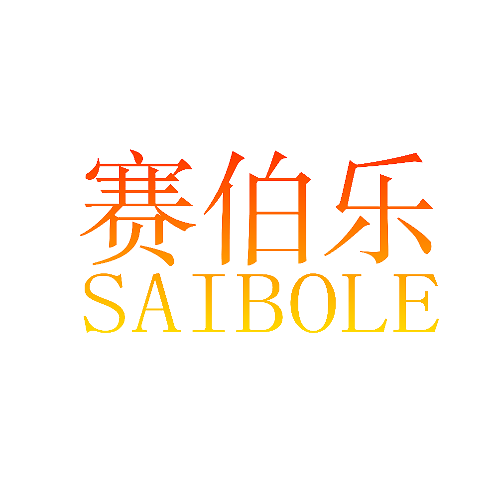 赛伯乐