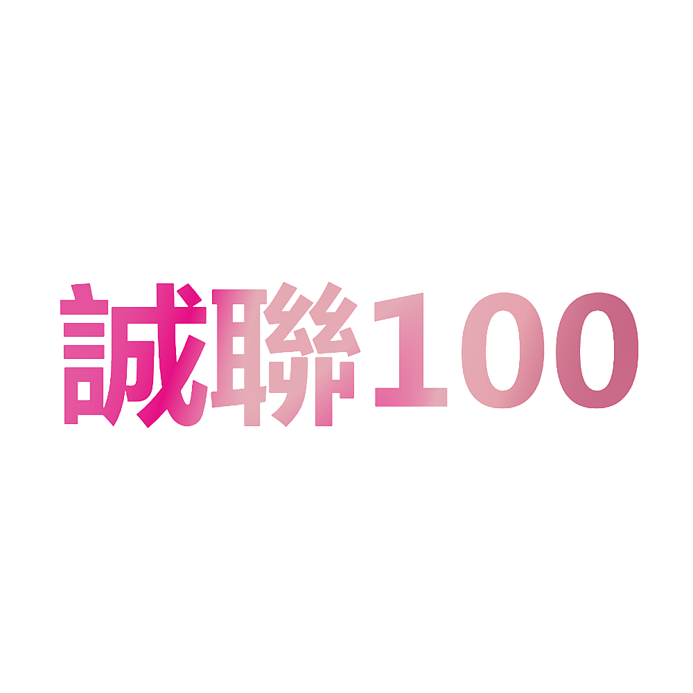 诚联 100