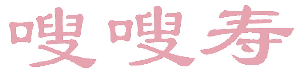嗖嗖寿
