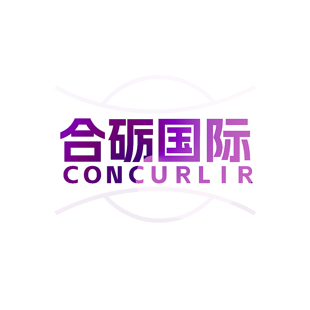 合砺国际 CONCURLIR