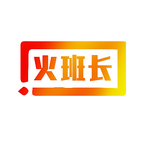 火班长
