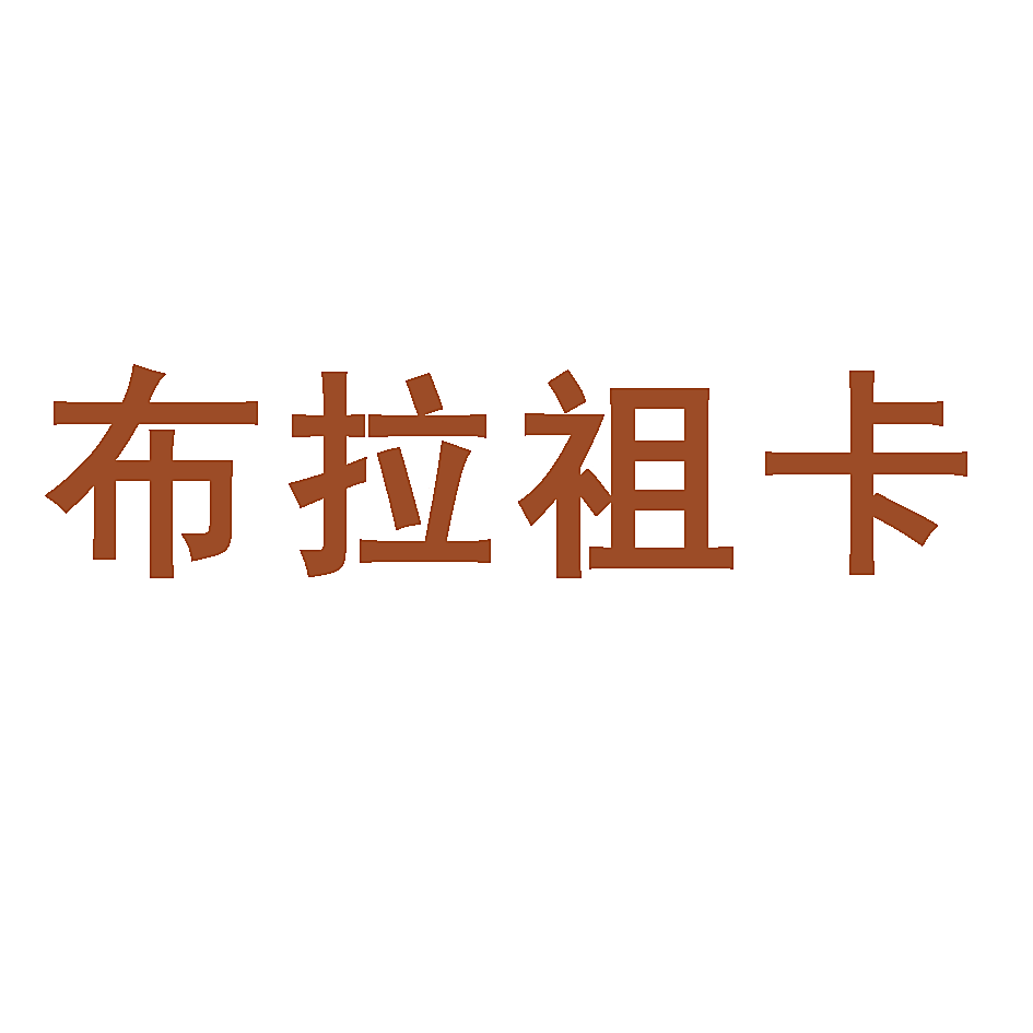 布拉祖卡