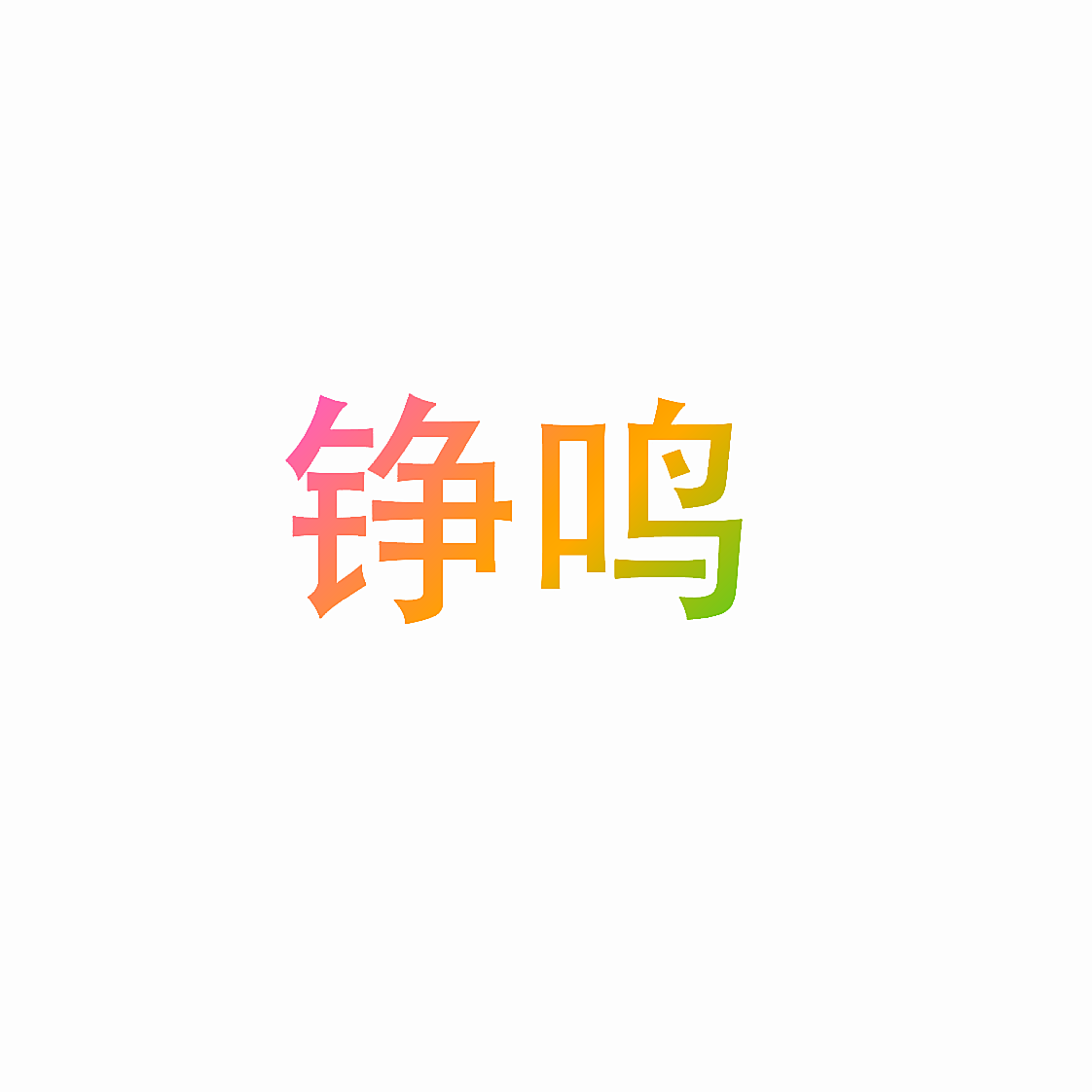 铮鸣